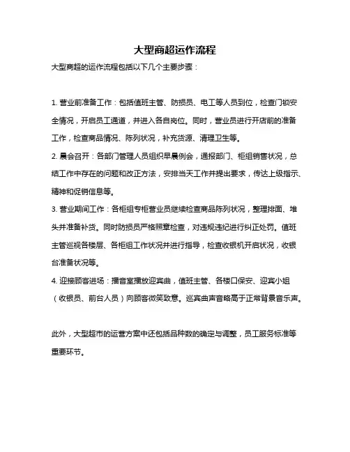 大型商超运作流程