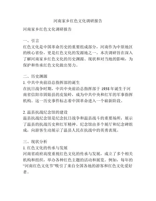 河南家乡红色文化调研报告