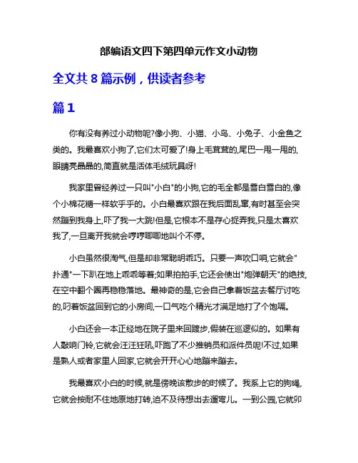 部编语文四下第四单元作文小动物