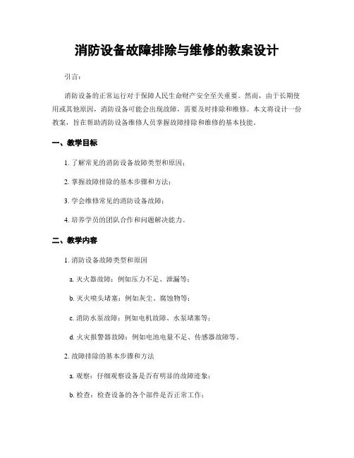 消防设备故障排除与维修的教案设计