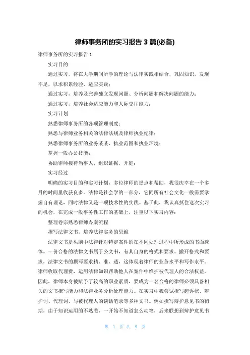 律师事务所的实习报告3篇(必备)