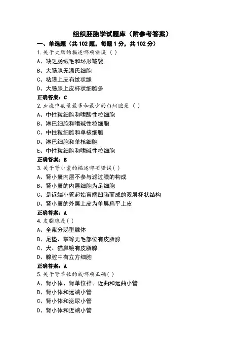 组织胚胎学试题库(附参考答案)