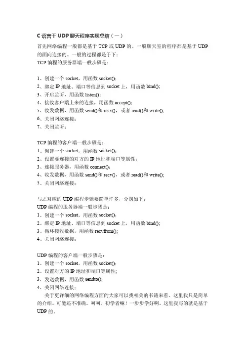 C语言干UDP聊天程序实现总结1和2