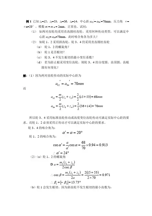 齿轮机构典型例题