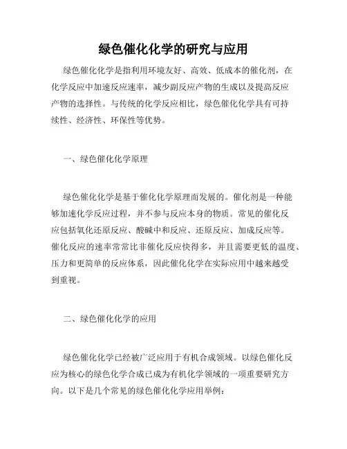 绿色催化化学的研究与应用