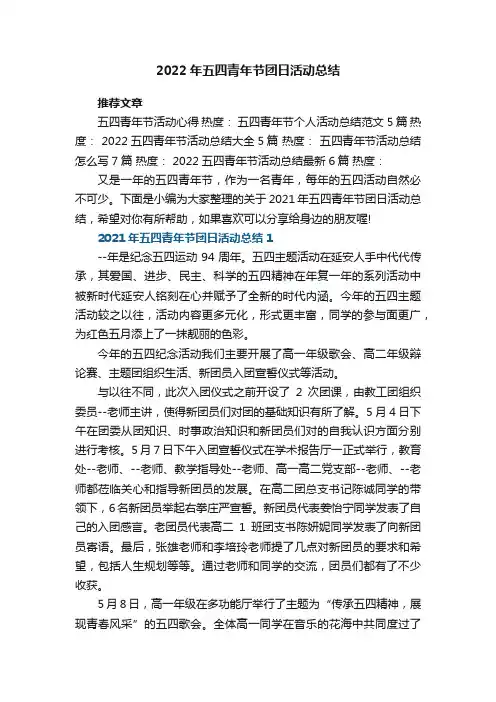2021年五四青年节团日活动总结5篇