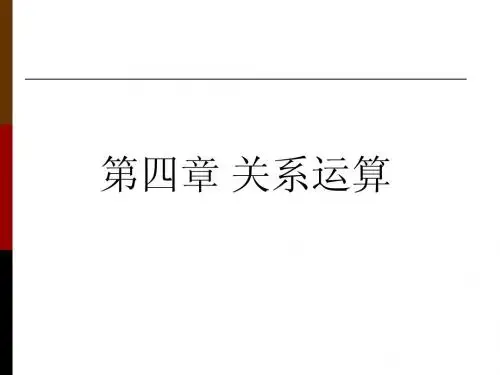 第四章 关系运算