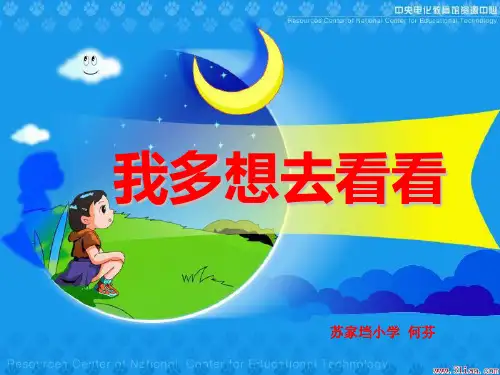 我多想去看看(一年级语文)