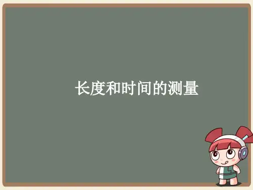 人教版《长度和时间的测量》课件ppt1