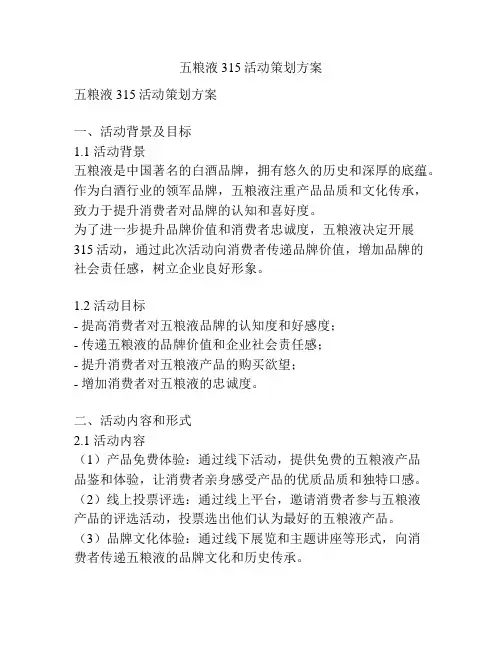 五粮液315活动策划方案