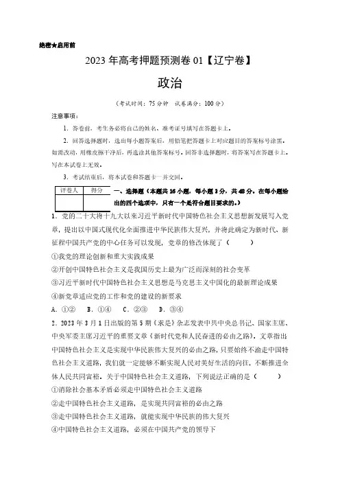 2023年高考押题预测卷01(辽宁卷)-政治(考试版)A4