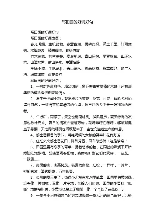 写田园的好词好句