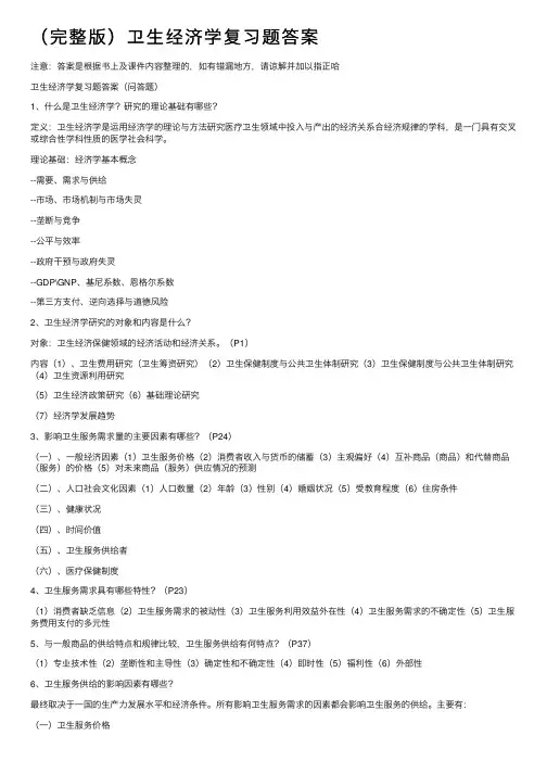 （完整版）卫生经济学复习题答案