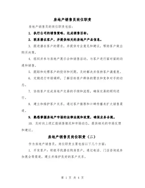房地产销售员岗位职责(三篇)