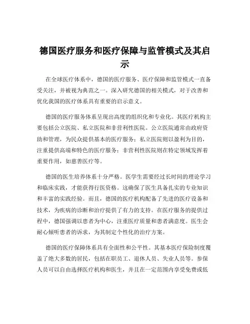 德国医疗服务和医疗保障与监管模式及其启示