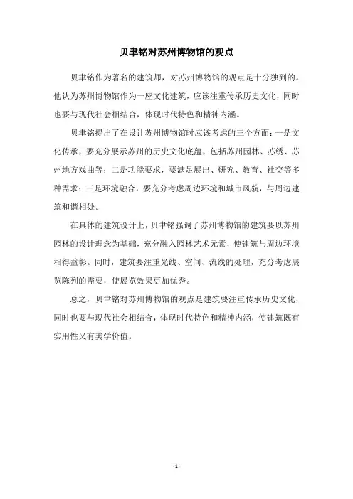 贝聿铭对苏州博物馆的观点