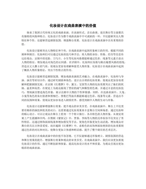 化妆设计在戏曲表演中的价值
