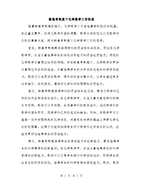 新高考制度下化学教学工作的思（3篇）