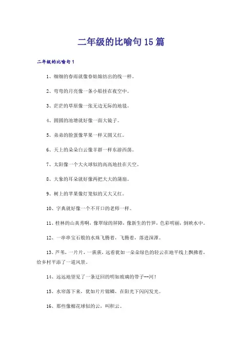 二年级的比喻句15篇