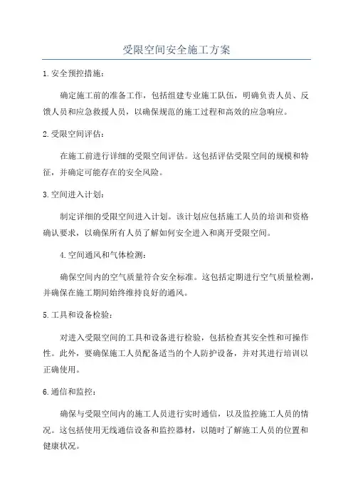 受限空间安全施工方案