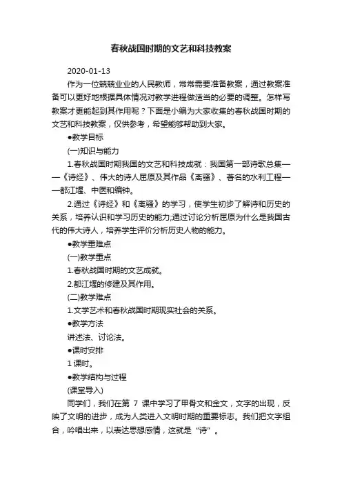 春秋战国时期的文艺和科技教案
