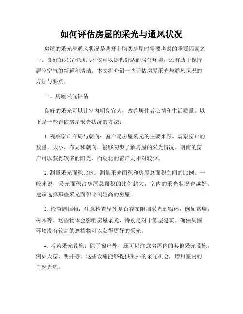如何评估房屋的采光与通风状况