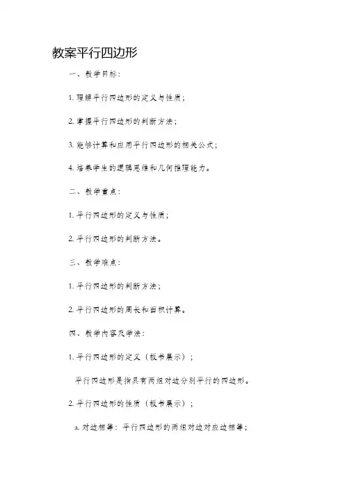 市公开课获奖教案省名师优质课赛课一等奖教案平行四边形