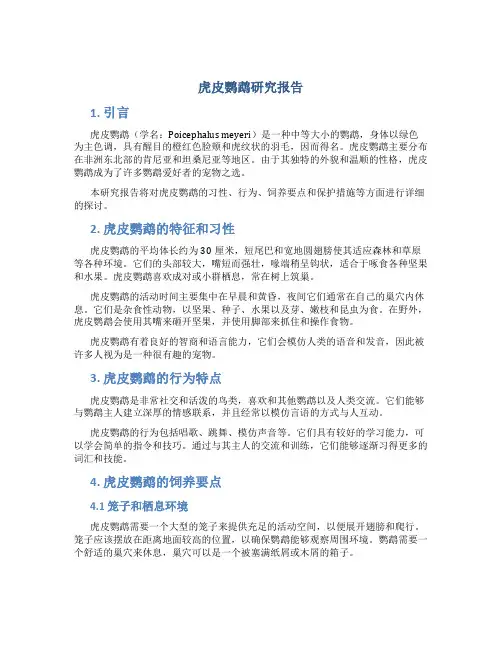 虎皮鹦鹉研究报告