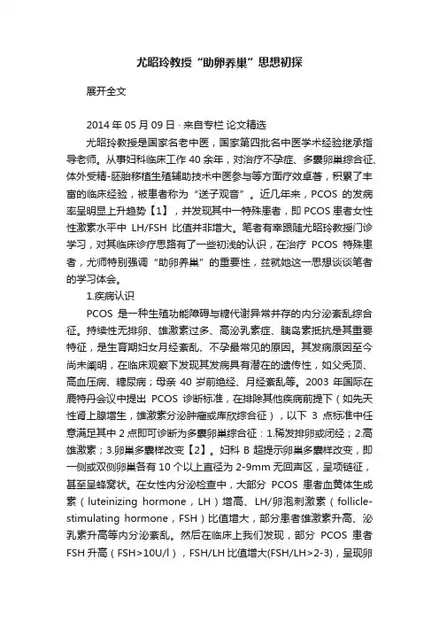 尤昭玲教授“助卵养巢”思想初探