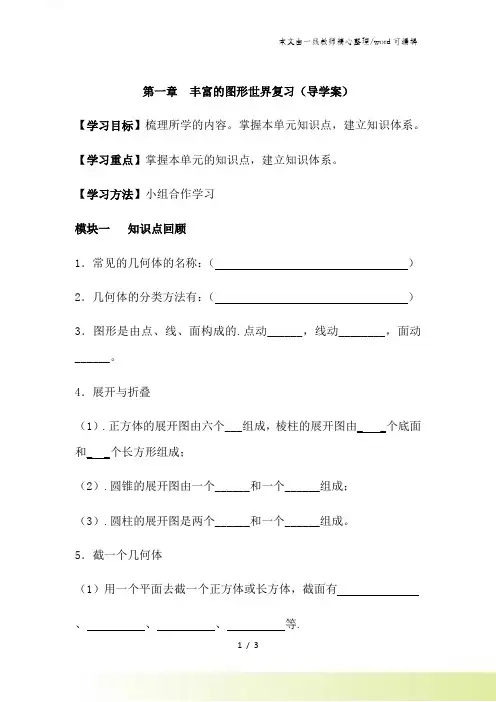 北师版七年级上册第一章 丰富的图形世界复习(导学案)