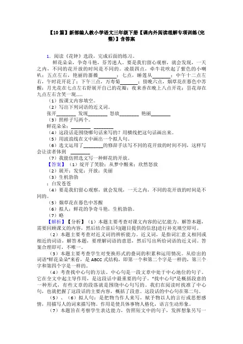 【10篇】新部编人教小学语文三年级下册【课内外阅读理解专项训练(完整)】含答案