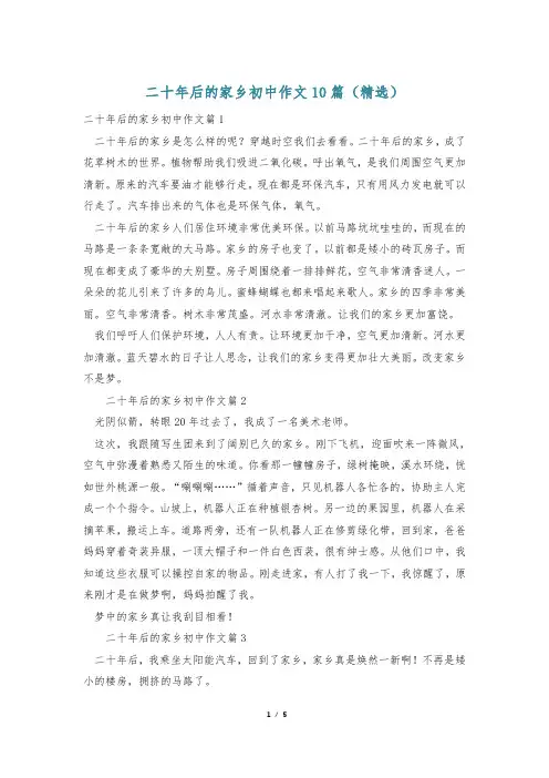 二十年后的家乡初中作文10篇(精选)