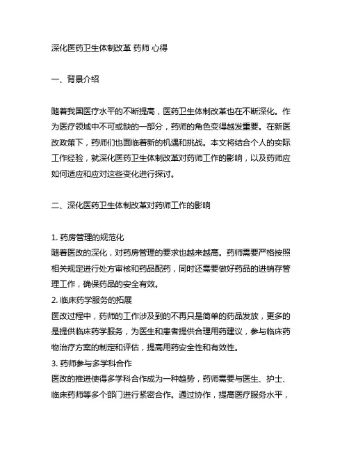 深化医药卫生体制改革 药师 心得