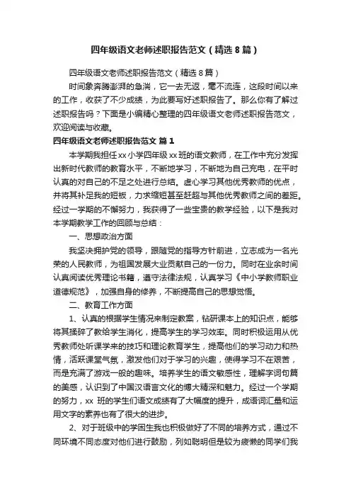 四年级语文老师述职报告范文（精选8篇）