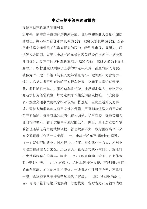 电动三轮车管理调研报告