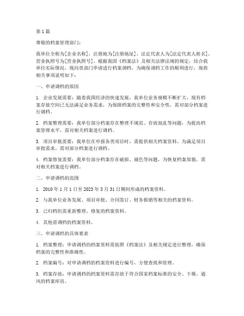 企业调档章程申请书模板(3篇)