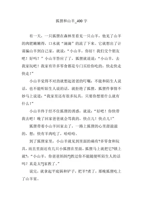 狐狸和山羊_400字