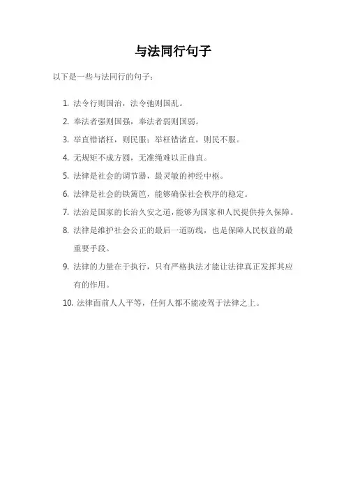 与法同行句子