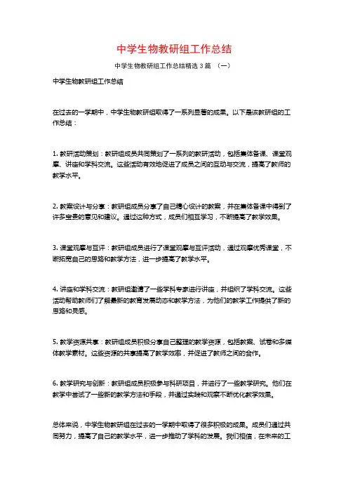 中学生物教研组工作总结3篇