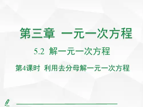 5.2.4 利用去分母解一元一次方程(课件)人教版(2024)数学七年级上册