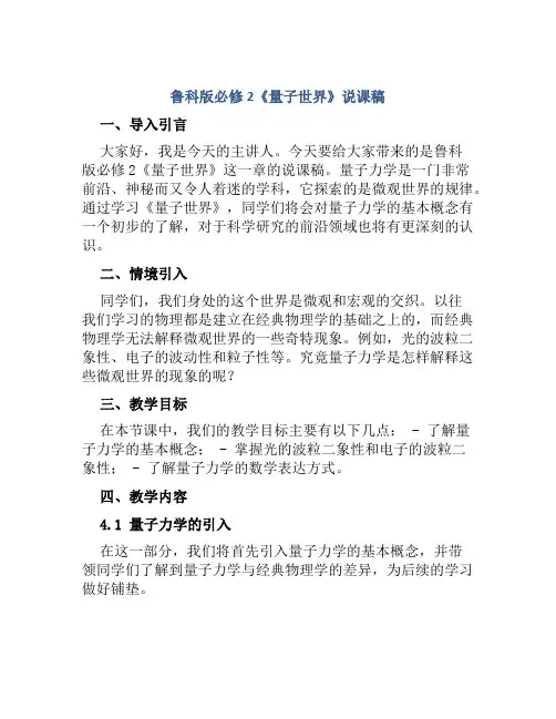 鲁科版必修2《量子世界》说课稿