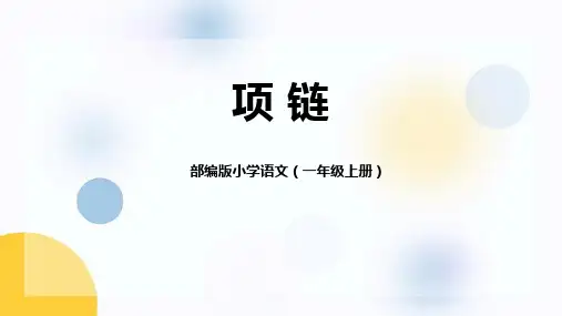 《项链》PPT精品课件