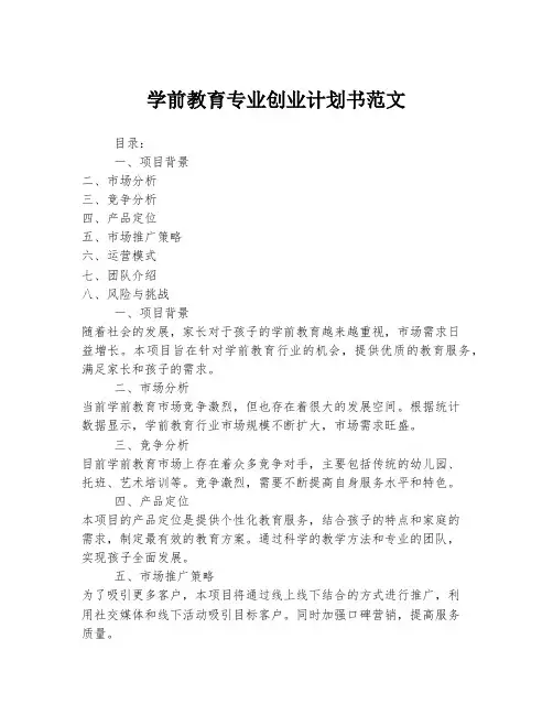 学前教育专业创业计划书范文