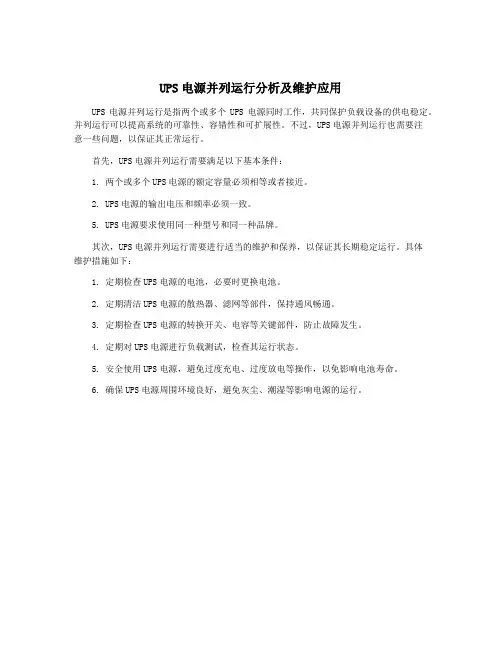 UPS电源并列运行分析及维护应用