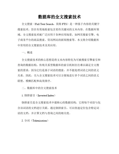 数据库的全文搜索技术