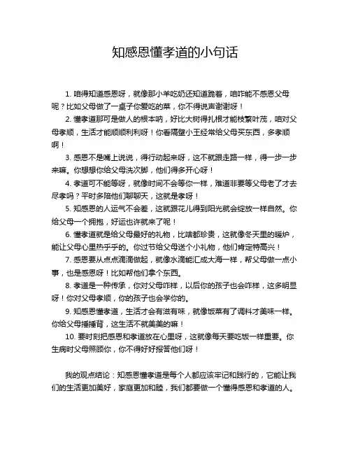 知感恩懂孝道的小句话