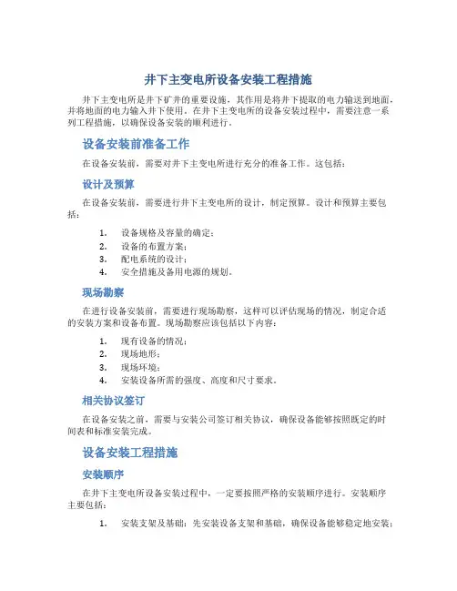 井下主变电所设备安装工程措施