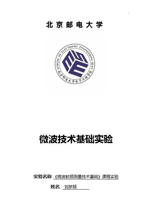 北邮微波测量实验报告