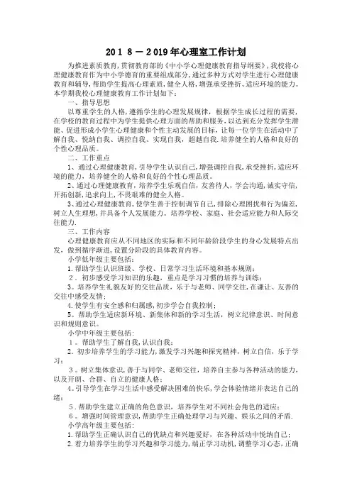 2018-2019年心理室工作计划