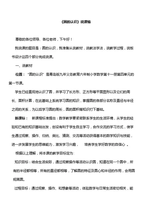 青岛版六年级数学圆的认识说课稿